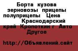 Борта, кузова, зерновозы, прицепы, полуприцепы › Цена ­ 120 000 - Краснодарский край, Кропоткин г. Авто » Другое   